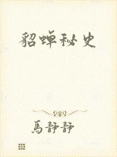 貂蝉秘史