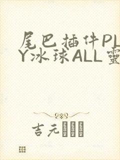 尾巴插件PLAY冰球ALL灵