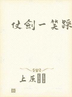 仗剑一笑踩蘑菇