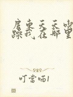 房东天天吃我奶躁我在哪里看