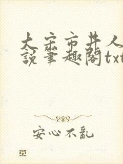 大宋市井人家小说笔趣阁txt