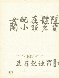 女配在体院笔趣阁小说免费阅读