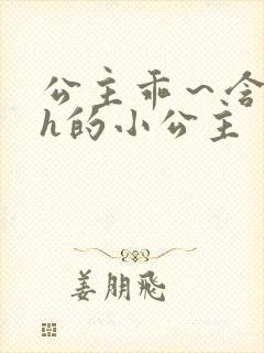 公主乖～含着朕h的小公主