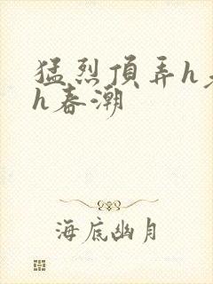 猛烈顶弄h老师h春潮