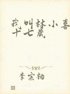 我叫林小喜今年十七岁