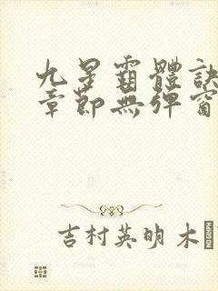 九星霸体诀最新章节无弹窗笔趣阁