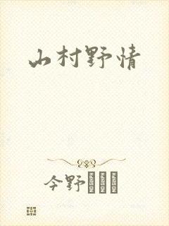 山村野情