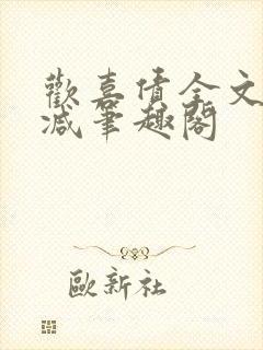 欢喜债全文无删减笔趣阁