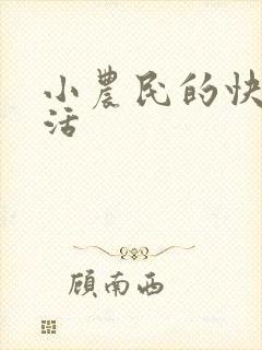 小农民的快乐生活