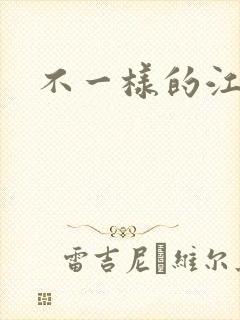 不一样的江湖