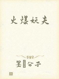 火爆妖夫