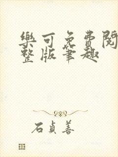 乐可免费阅读完整版笔趣