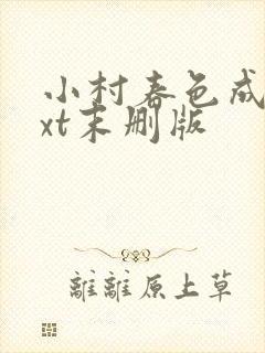 小村春色成刚txt末删版