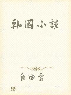 韩国小说