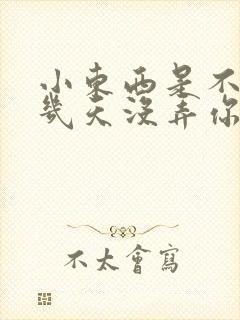 小东西是不是好几天没弄你了作文