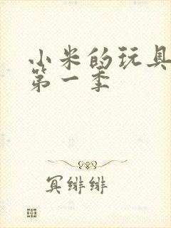 小米的玩具日记第一季