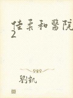 佳柔和医院长第2