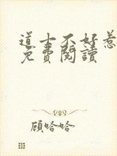 道士不好惹全文免费阅读