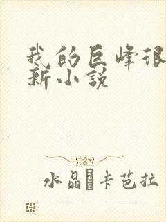 我的巨峰很软最新小说