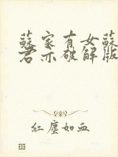 苏家有女苏杳顾君亦破解版