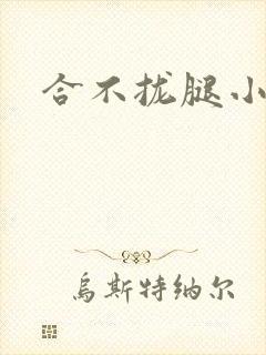 合不拢腿小说