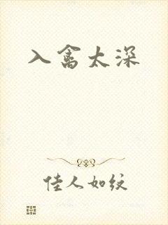 入禽太深
