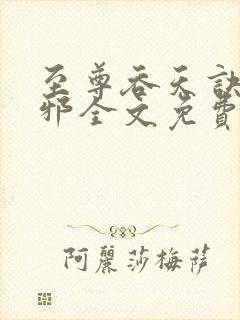 至尊吞天诀柳无邪全文免费阅读