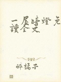一屋暗灯免费阅读全文封面