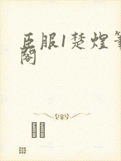 臣服1楚煜笔趣阁