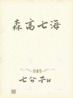 森高七海