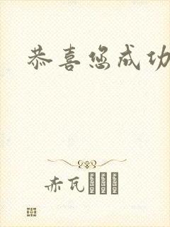 恭喜您成功逃生