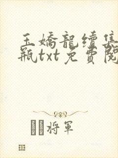 玉娇龙续集春雪瓶txt免费阅读