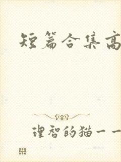 短篇合集高h