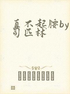 直不起腰by阿司匹林