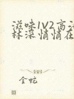 滋味1V2商洛林深悄悄在线阅读