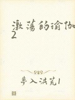 激荡的瑜伽教室2