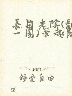 长日光阴(乱作一团)笔趣阁小说