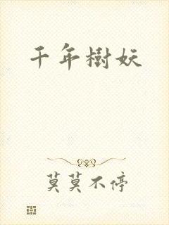 千年树妖