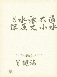 《水泄不通》金银原文小水电工
