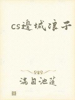 cs边城浪子