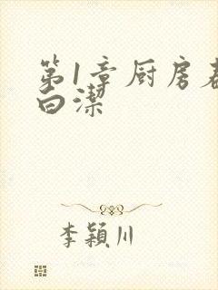 第1章厨房春潮白洁