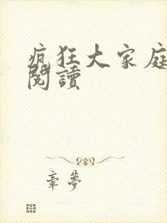 疯狂大家庭全文阅读