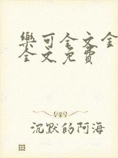 乐可全文金银花全文免费