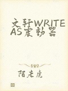 文轩WRITEAS震动器