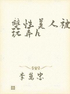 双性美人被催眠玩弄h