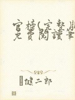 官榜(完整版)免费阅读笔趣阁