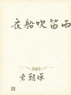夜船吹笛雨潇潇