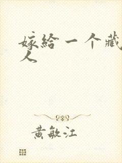 嫁给一个藏族男人