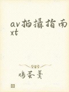 av拍摄指南txt