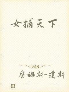 女捕天下